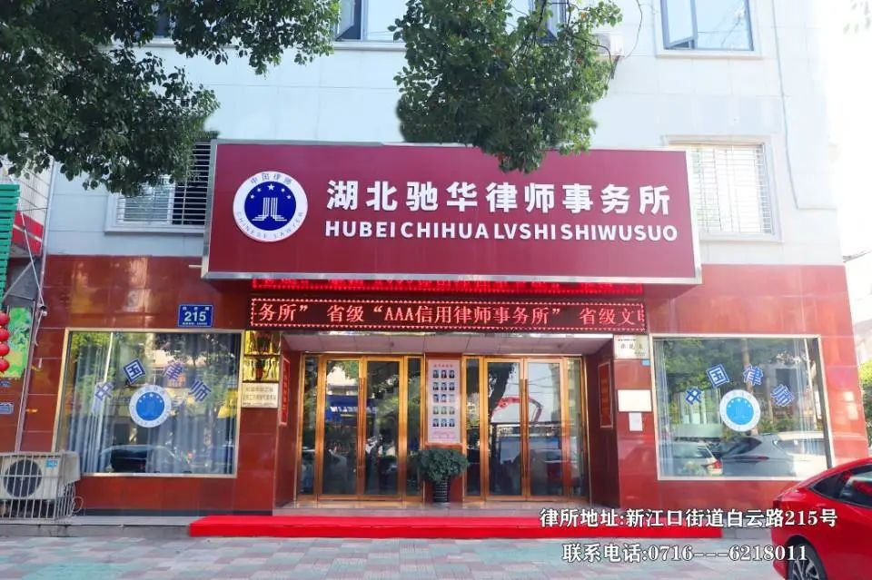湖北驰华律师事务所 参加警示教育、强化主题教育实践活动、服务三项重点工作情况